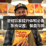 游戏玩家提升体验必看:系统设置、装备与操作技巧指南(图2) 游戏玩家提升体验必看:系统设置、装备与操作技巧指南(图2)