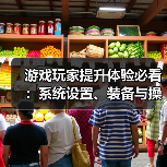 游戏玩家提升体验必看:系统设置、装备与操作技巧指南(图4) 游戏玩家提升体验必看:系统设置、装备与操作技巧指南(图4)
